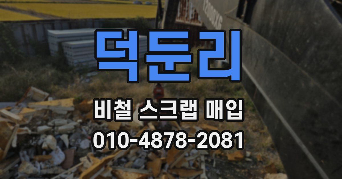 덕둔리 비철 스크랩 매입