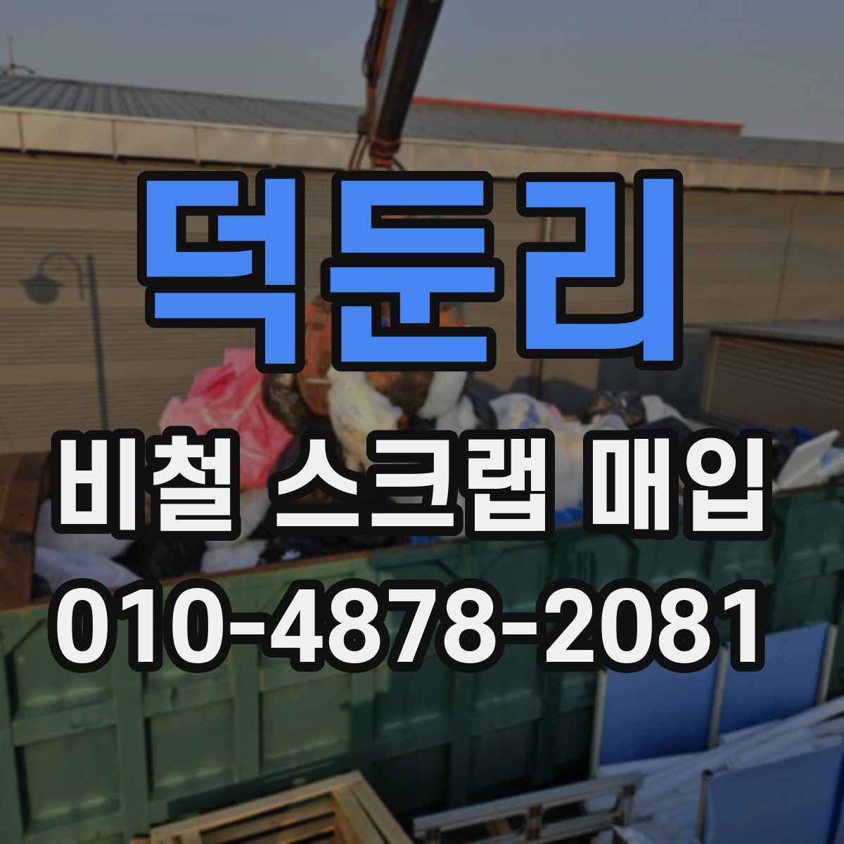 덕둔리 비철 스크랩 매입