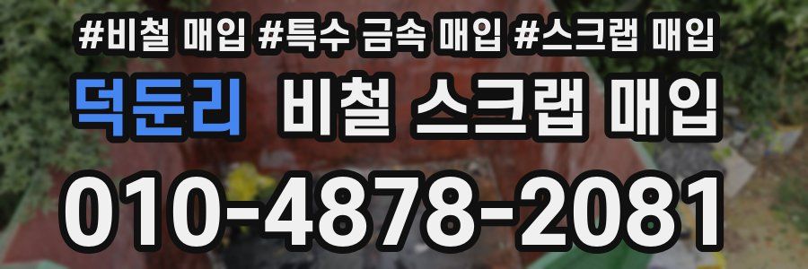 덕둔리 비철 스크랩 매입