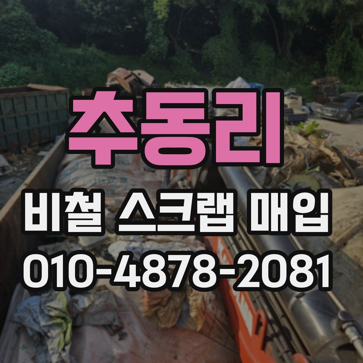 추동리 비철 스크랩 매입