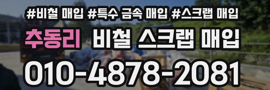 추동리 비철 스크랩 매입