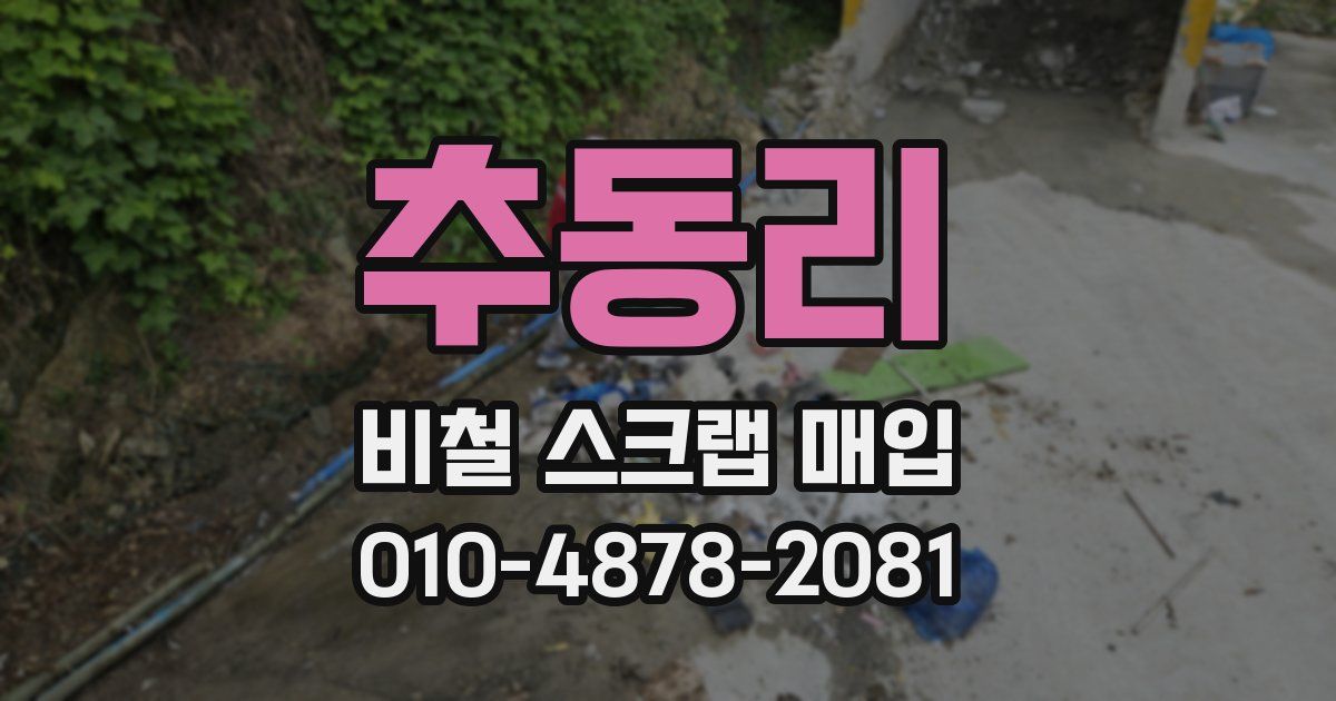 추동리 비철 스크랩 매입