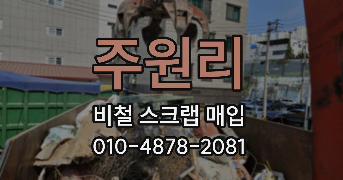 주원리 비철 스크랩 매입