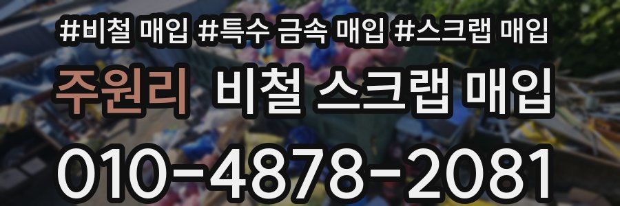 주원리 비철 스크랩 매입