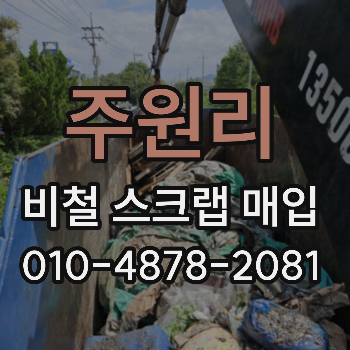 주원리 비철 스크랩 매입