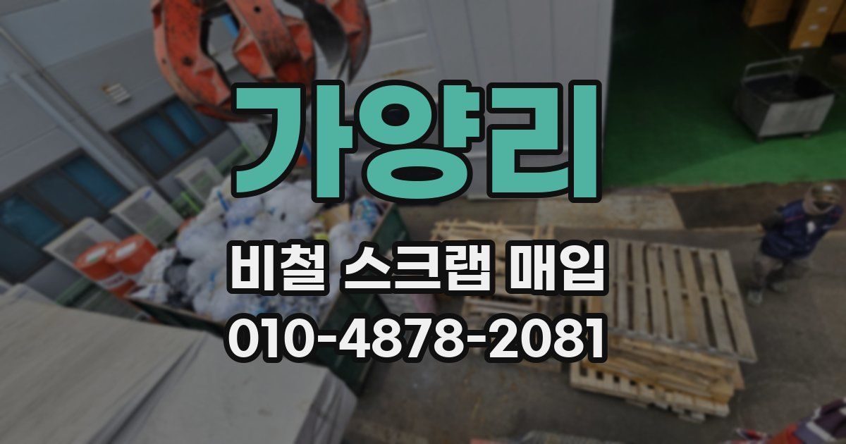 가양리 비철 스크랩 매입