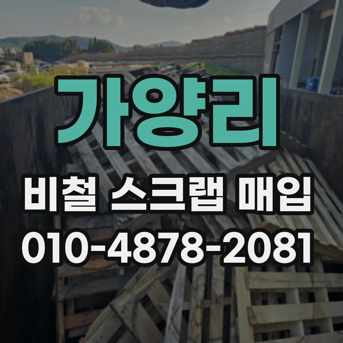 가양리 비철 스크랩 매입