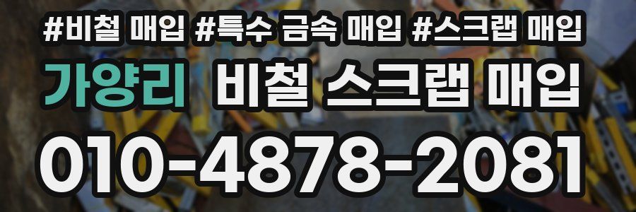 가양리 비철 스크랩 매입