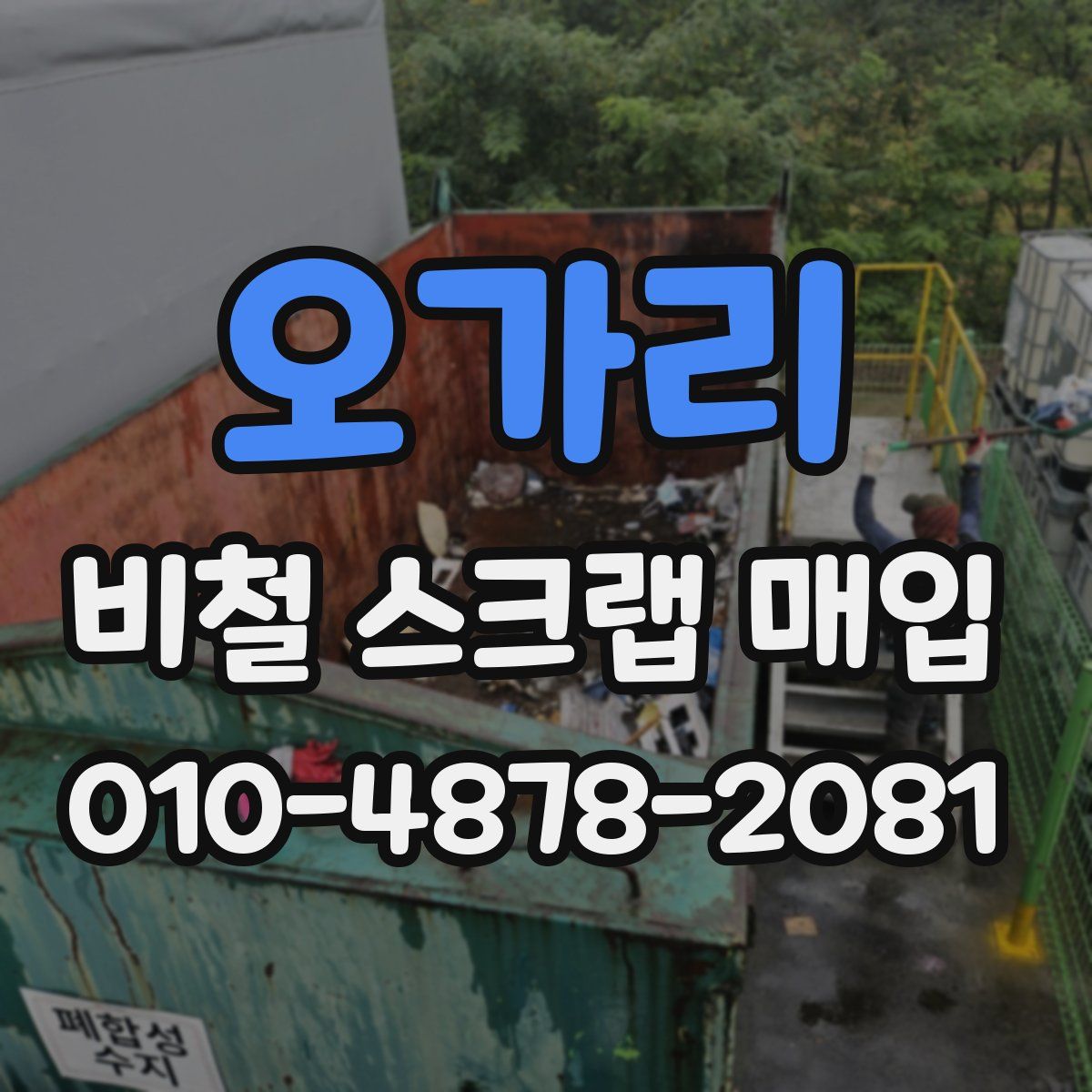 오가리 비철 스크랩 매입