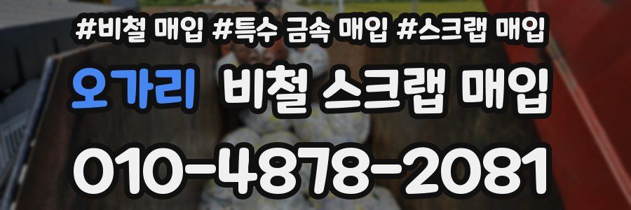 오가리 비철 스크랩 매입