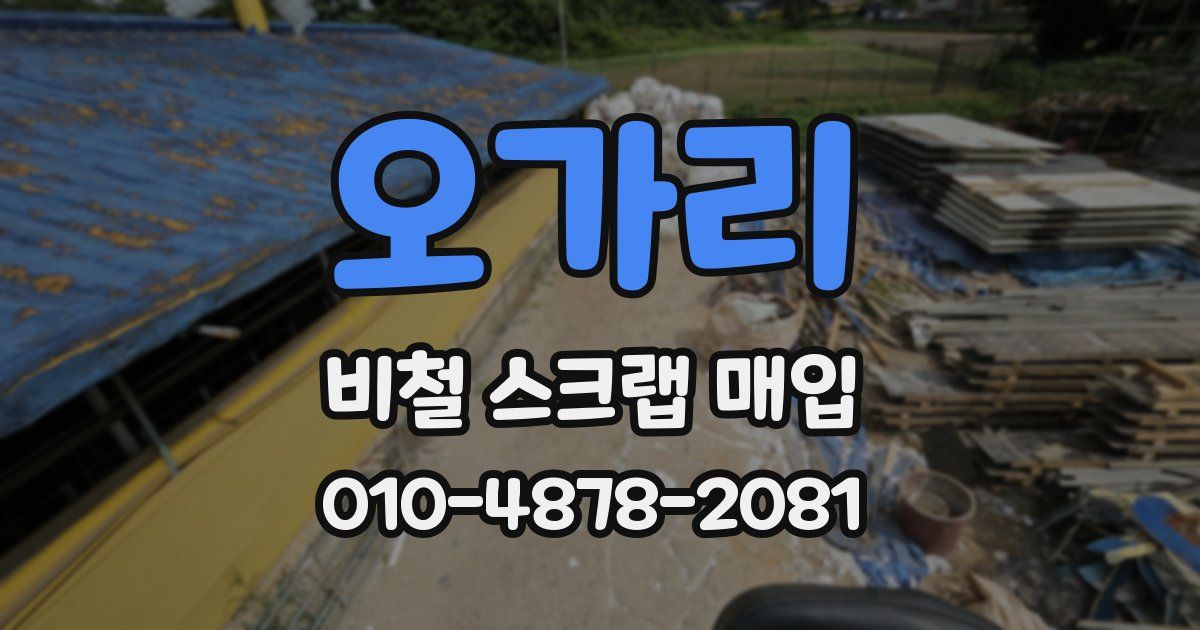 오가리 비철 스크랩 매입