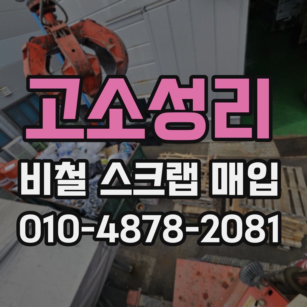 고소성리 비철 스크랩 매입