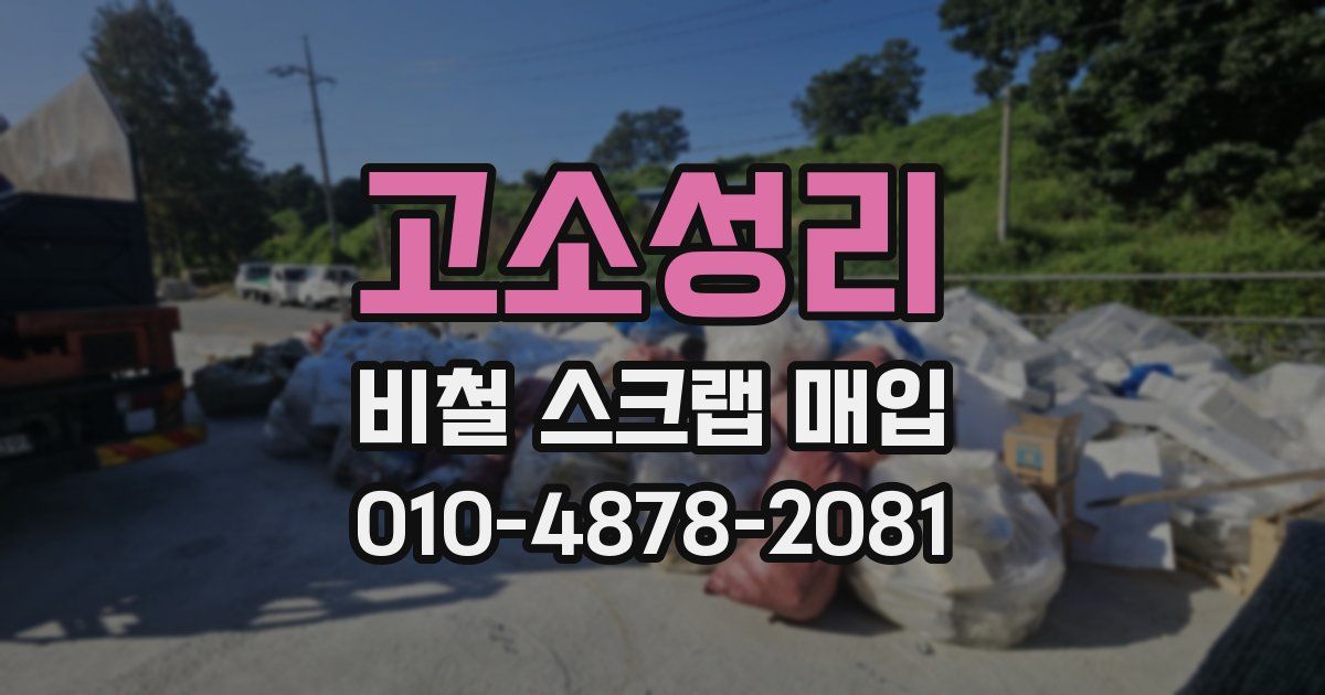 고소성리 비철 스크랩 매입