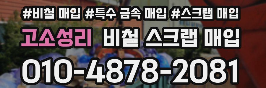 고소성리 비철 스크랩 매입