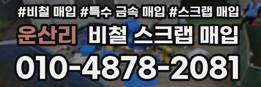 운산리 비철 스크랩 매입