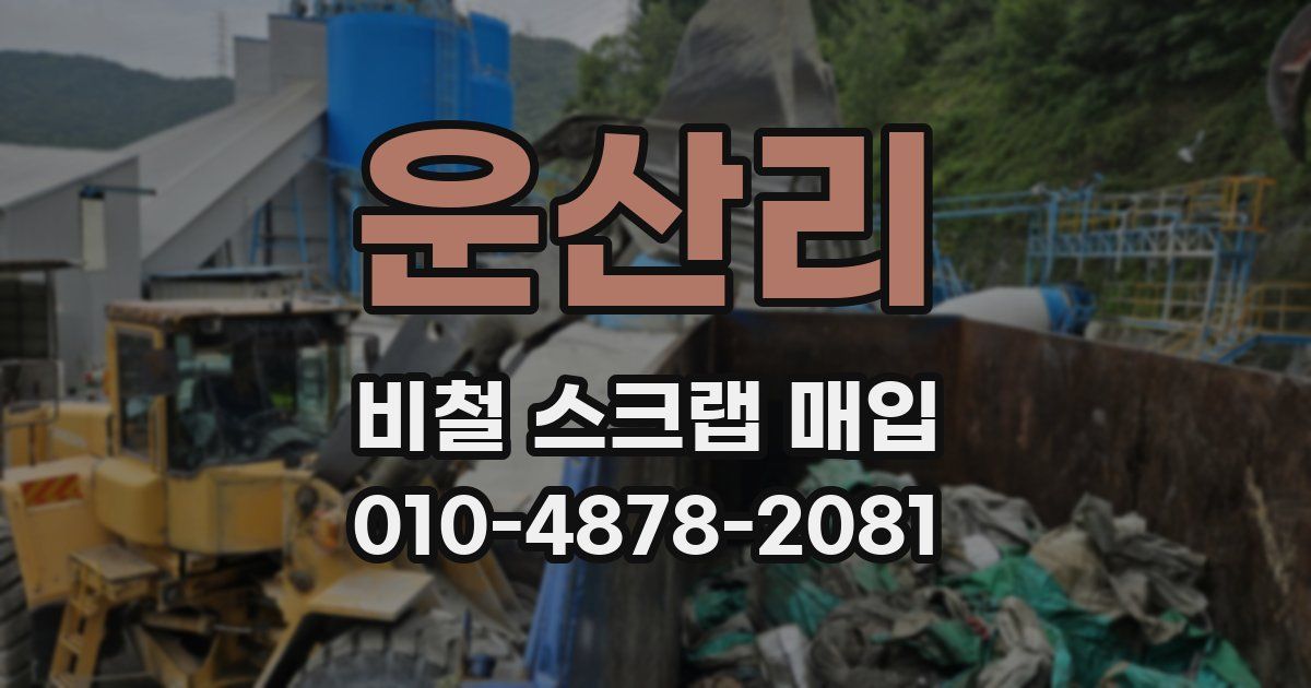 운산리 비철 스크랩 매입