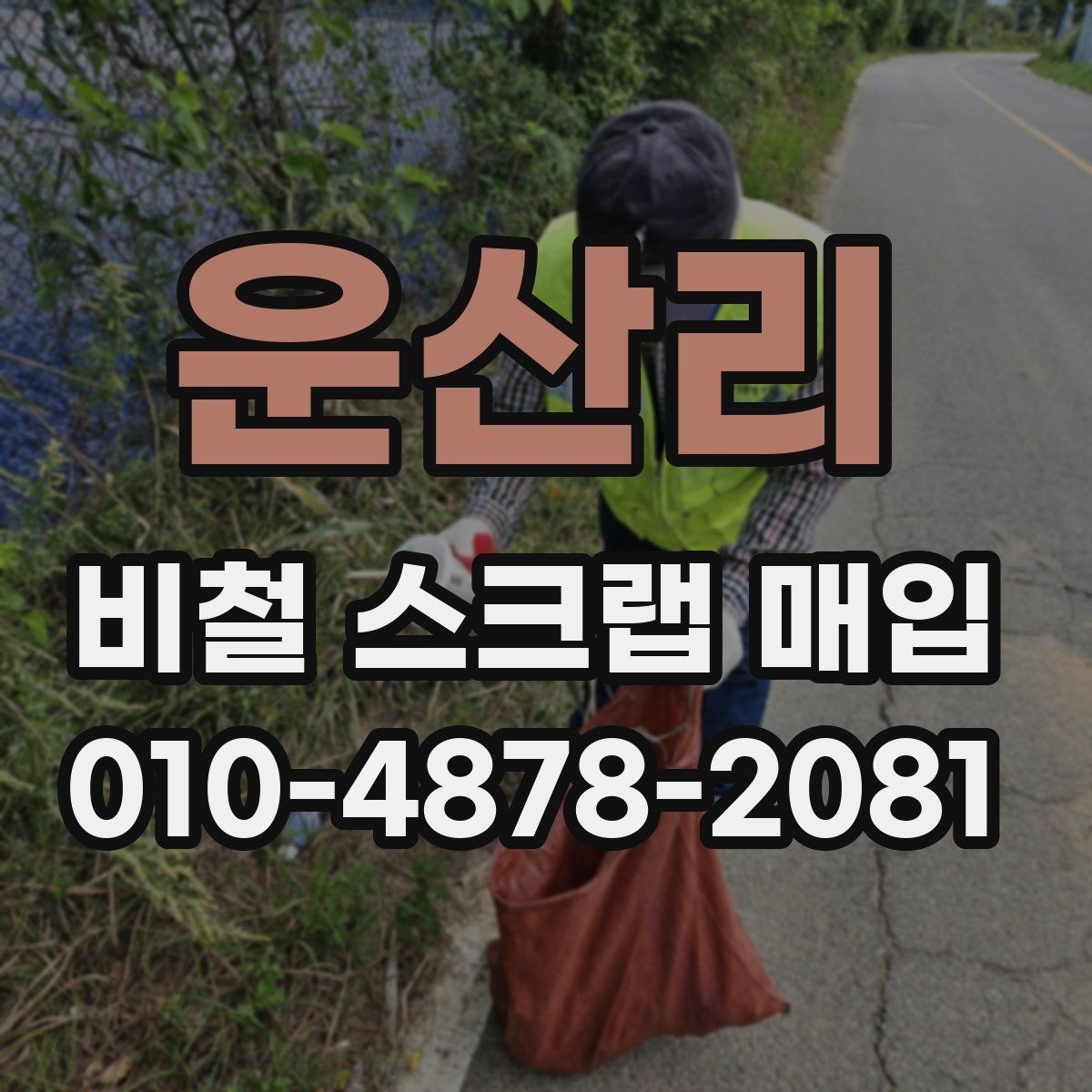 운산리 비철 스크랩 매입