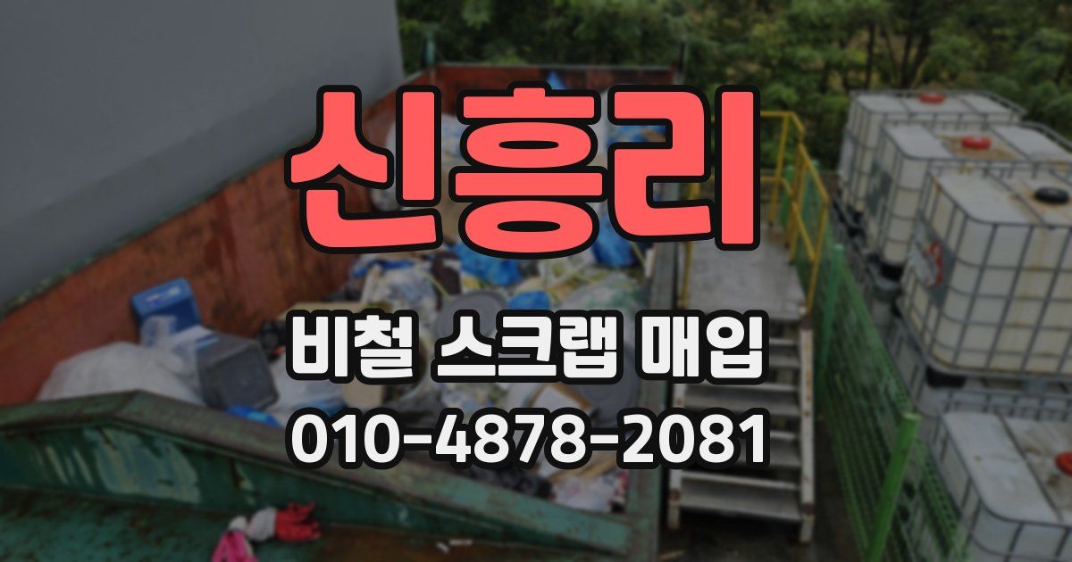신흥리 비철 스크랩 매입