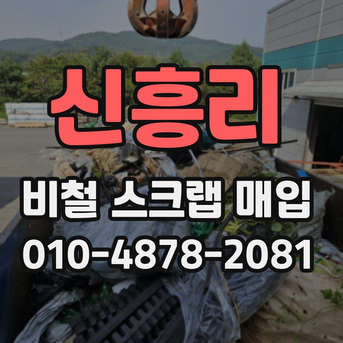 신흥리 비철 스크랩 매입