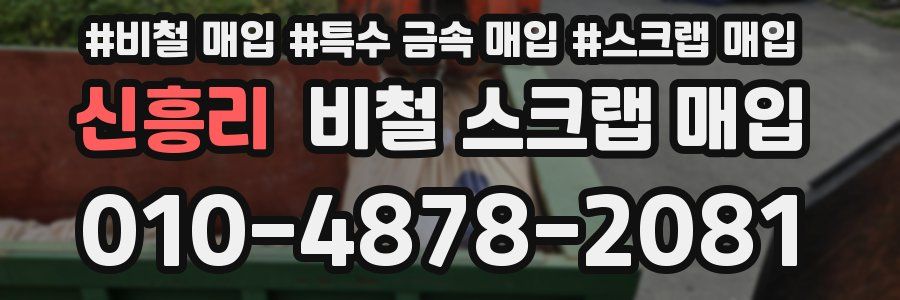 신흥리 비철 스크랩 매입