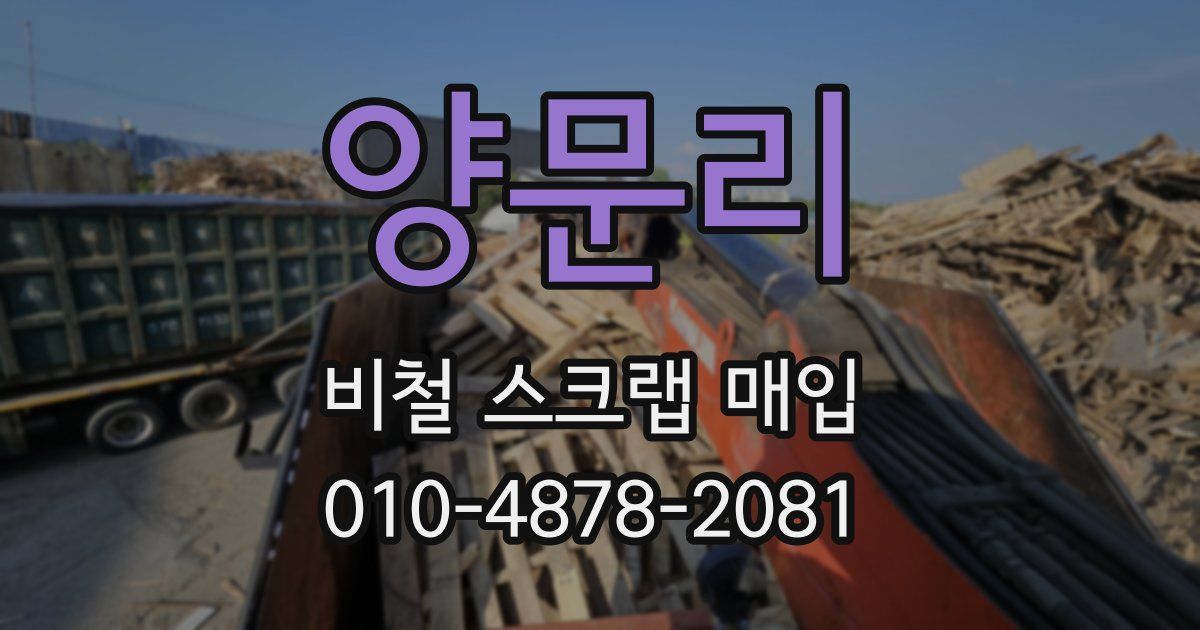 양문리 비철 스크랩 매입