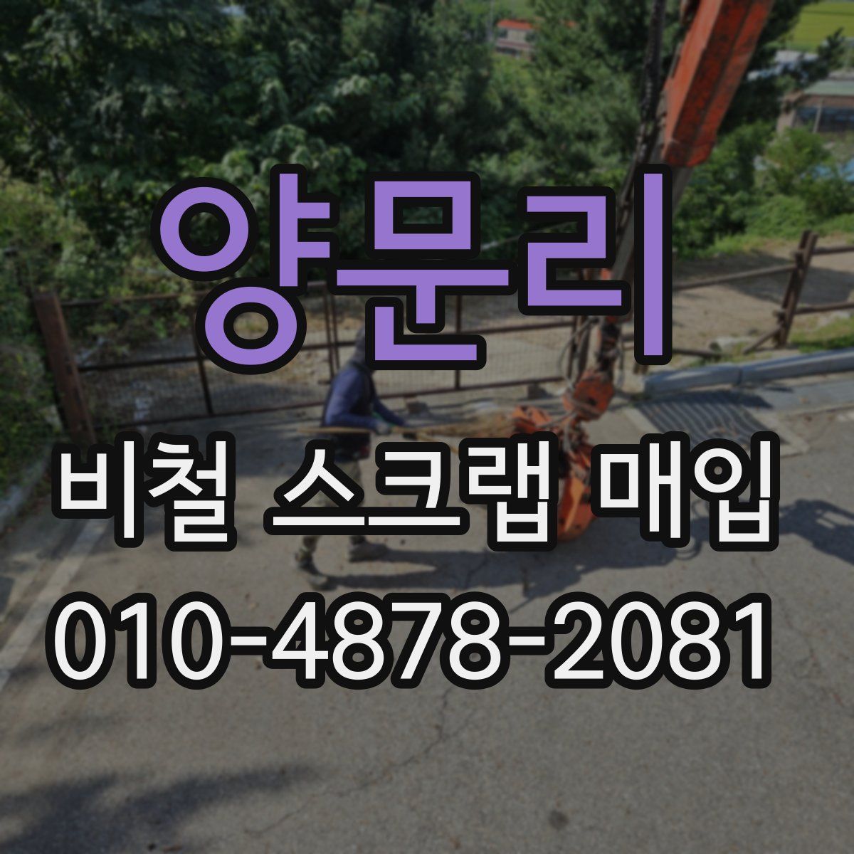 양문리 비철 스크랩 매입