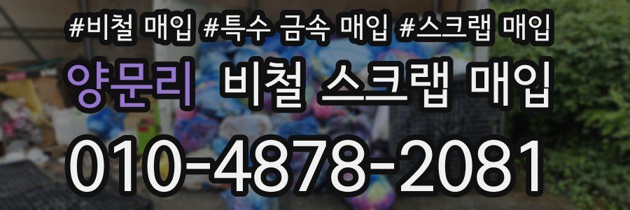 양문리 비철 스크랩 매입