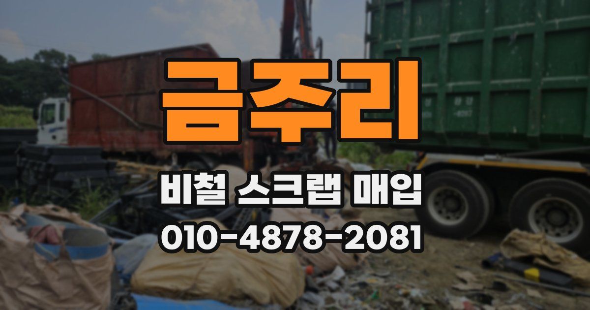금주리 비철 스크랩 매입