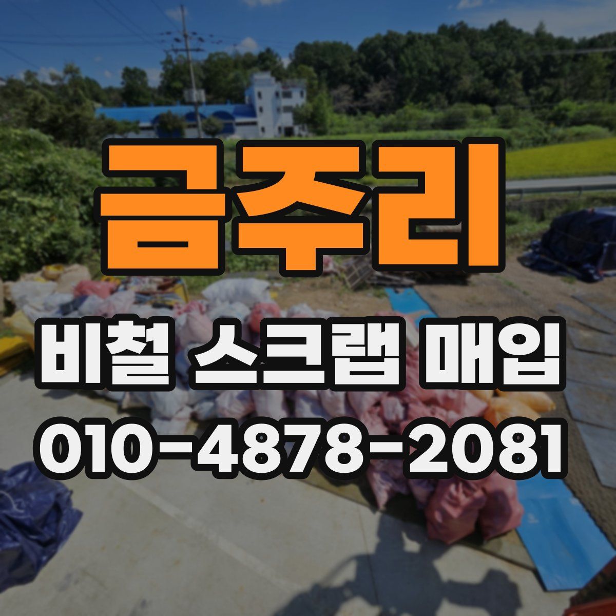 금주리 비철 스크랩 매입