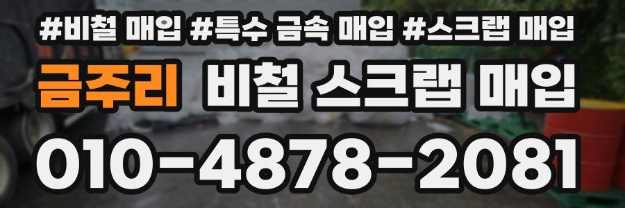 금주리 비철 스크랩 매입
