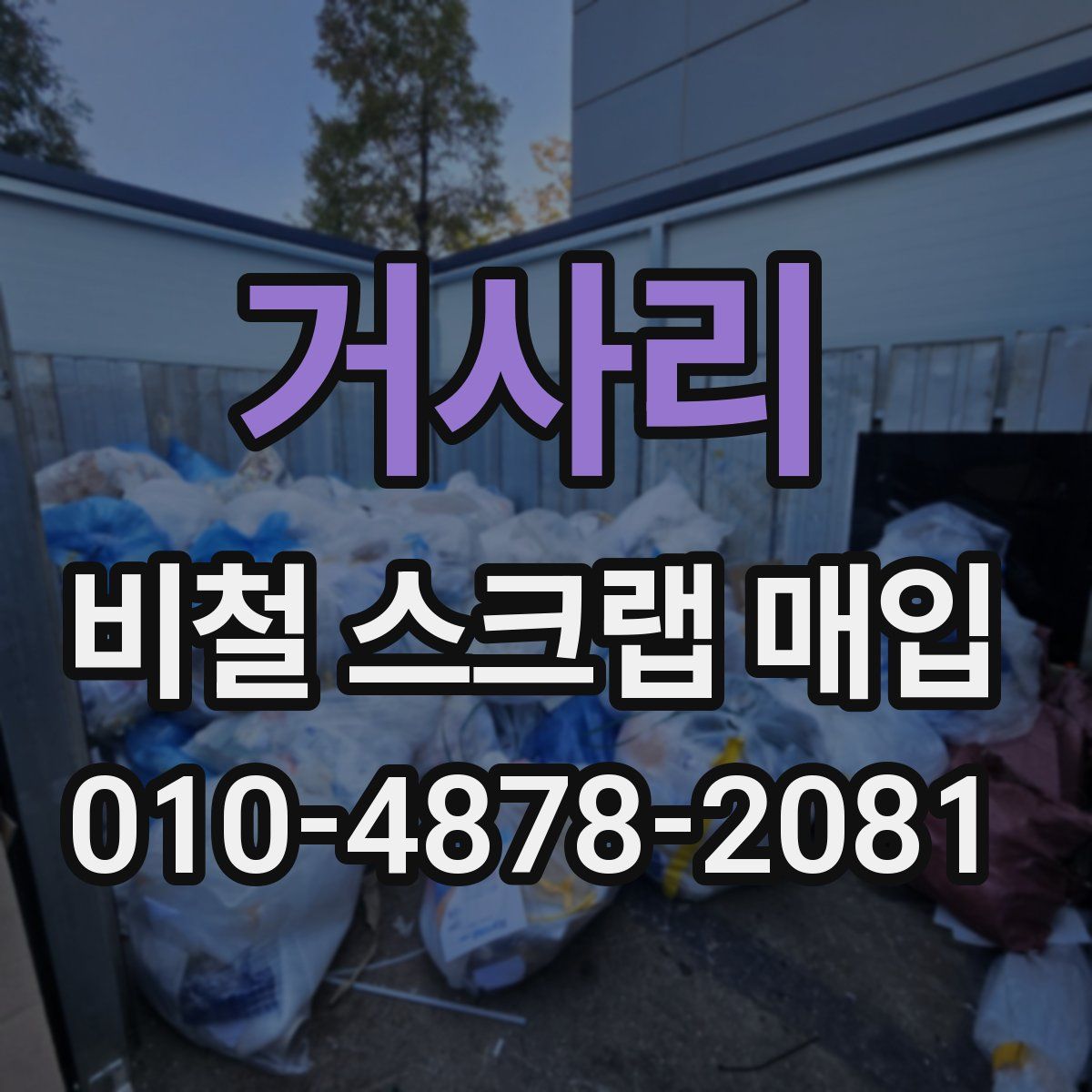 거사리 비철 스크랩 매입