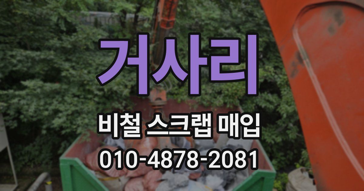 거사리 비철 스크랩 매입