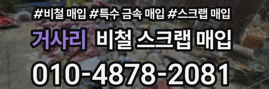 거사리 비철 스크랩 매입