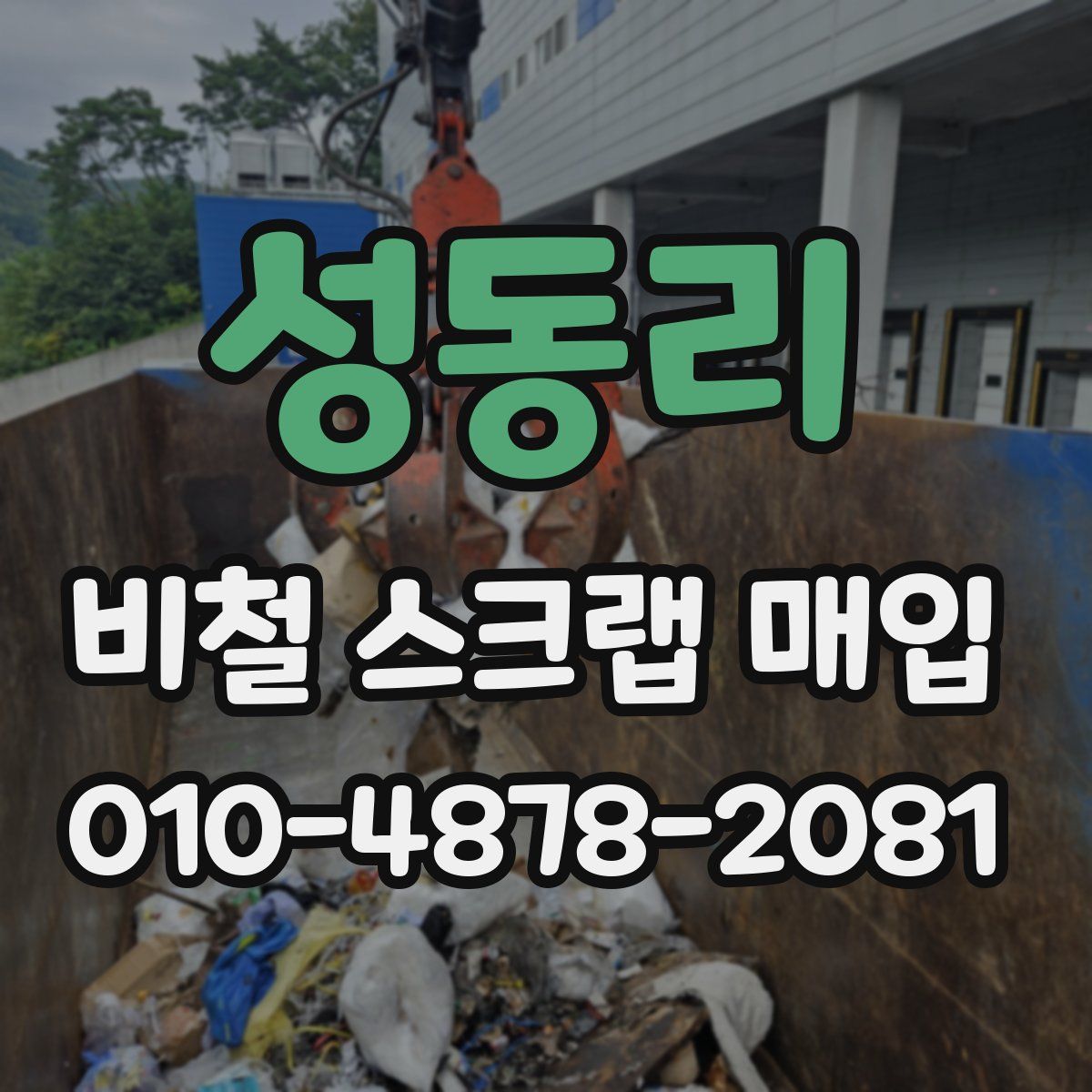 성동리 비철 스크랩 매입
