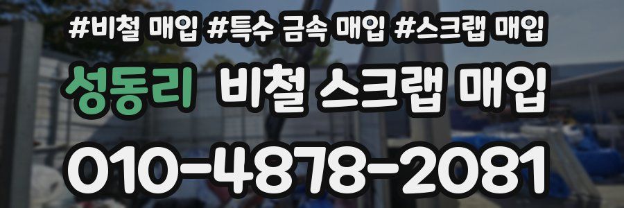 성동리 비철 스크랩 매입