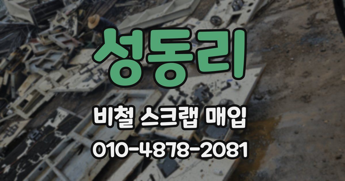성동리 비철 스크랩 매입