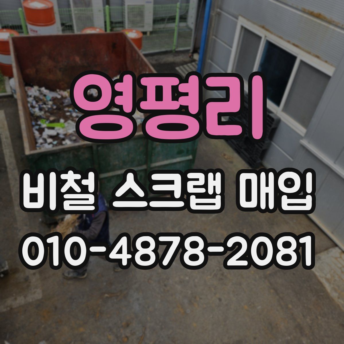 영평리 비철 스크랩 매입