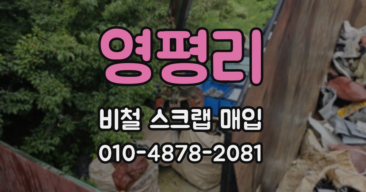 영평리 비철 스크랩 매입