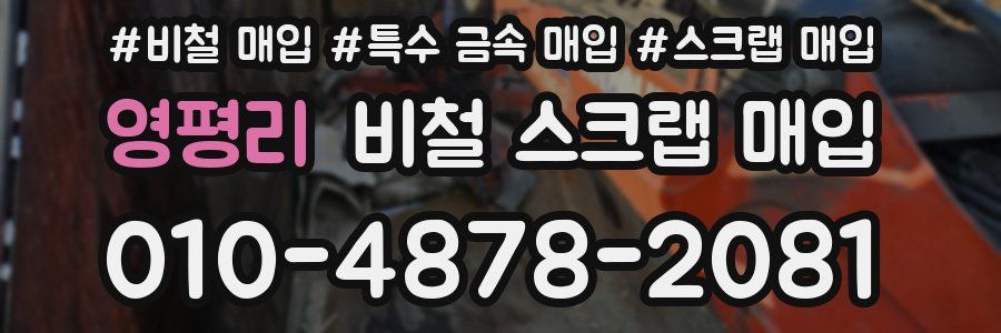 영평리 비철 스크랩 매입