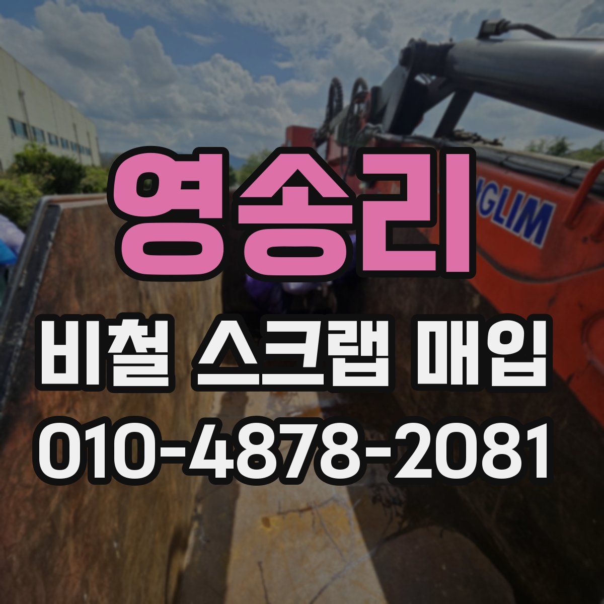 영송리 비철 스크랩 매입