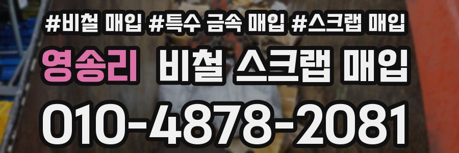 영송리 비철 스크랩 매입