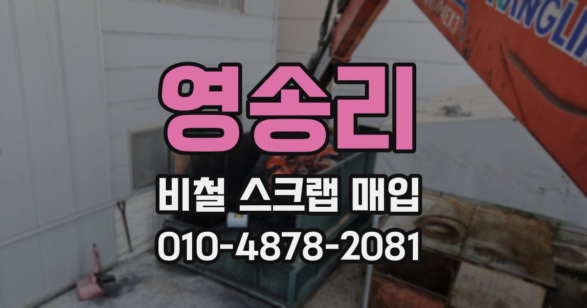 영송리 비철 스크랩 매입