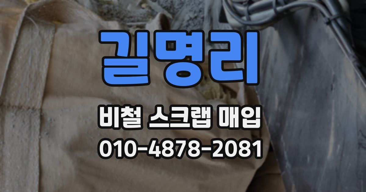 길명리 비철 스크랩 매입