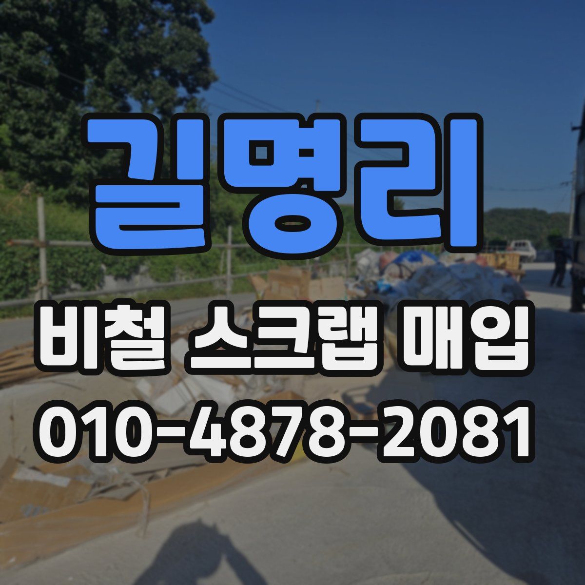 길명리 비철 스크랩 매입