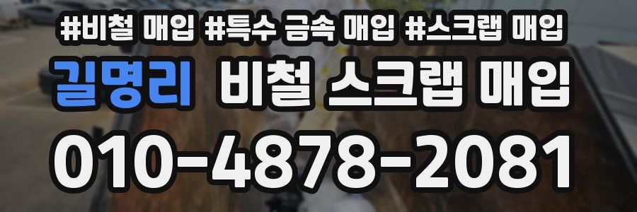 길명리 비철 스크랩 매입