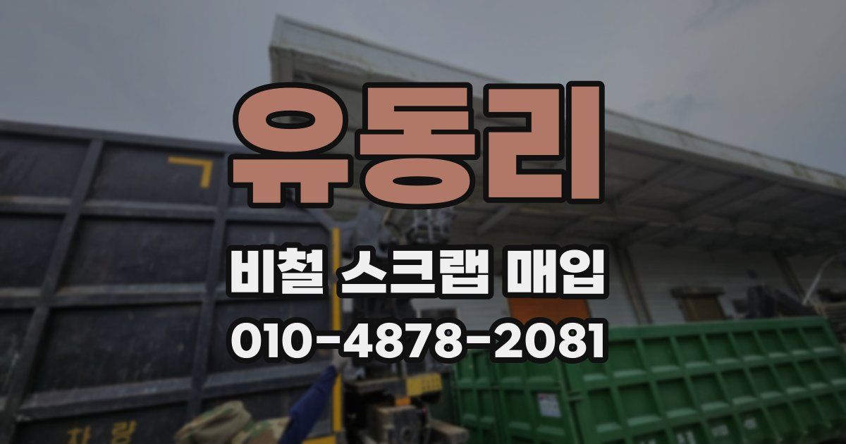 유동리 비철 스크랩 매입
