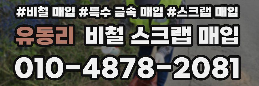 유동리 비철 스크랩 매입