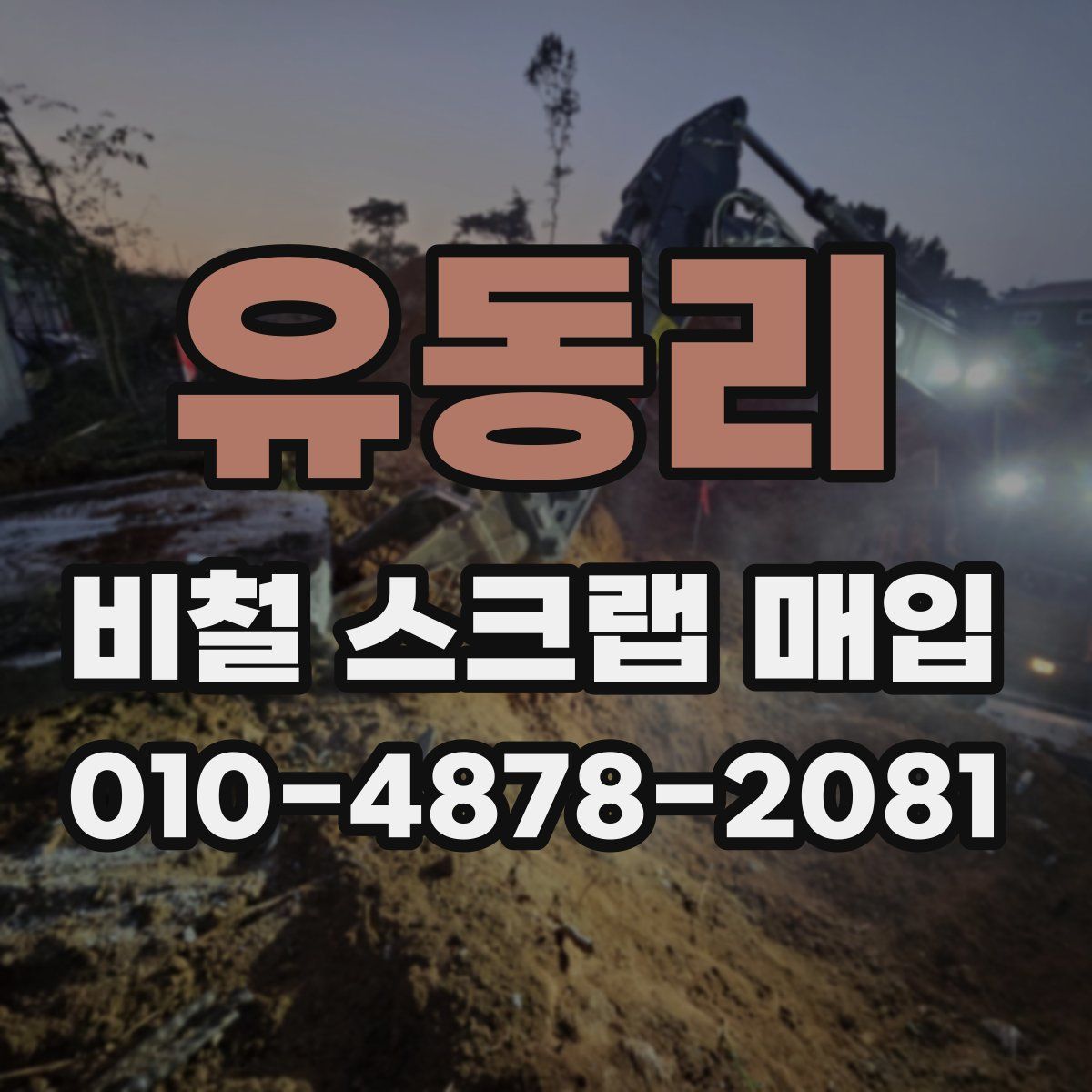 유동리 비철 스크랩 매입