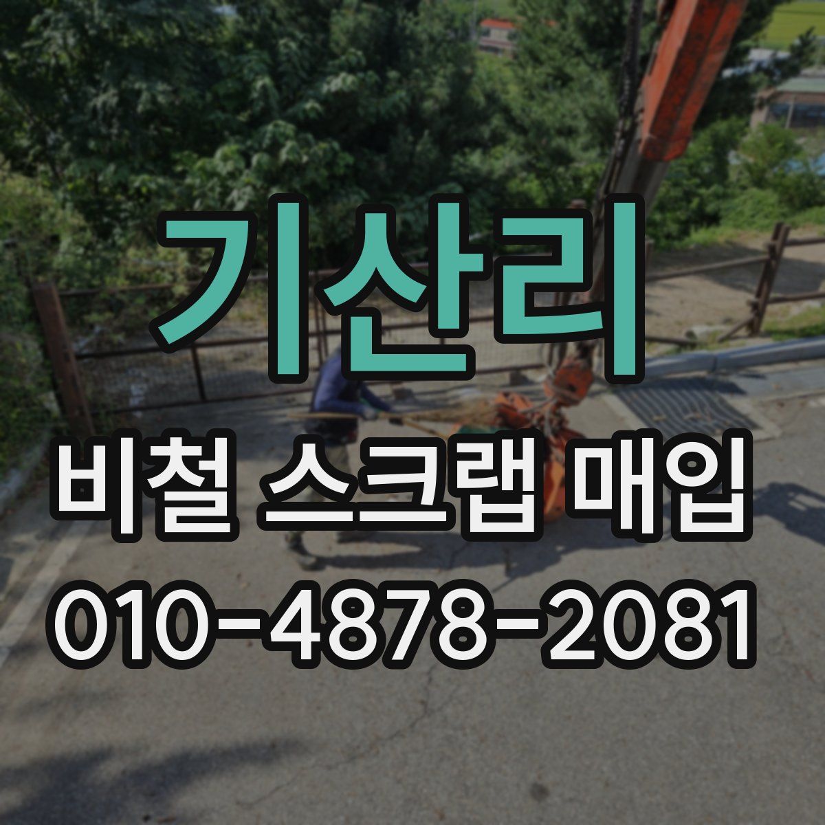 기산리 비철 스크랩 매입