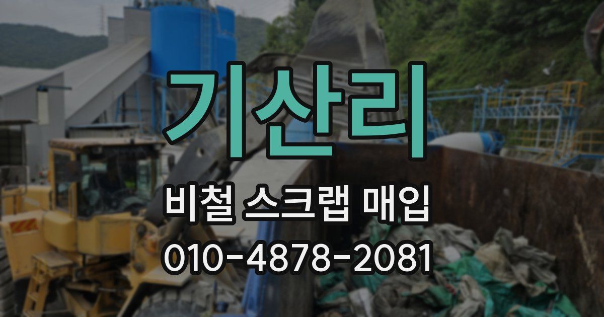기산리 비철 스크랩 매입